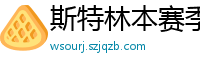 斯特林本赛季英超打入6球